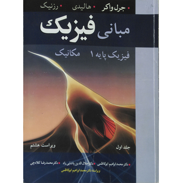 فیزیک هالیدی جلد1