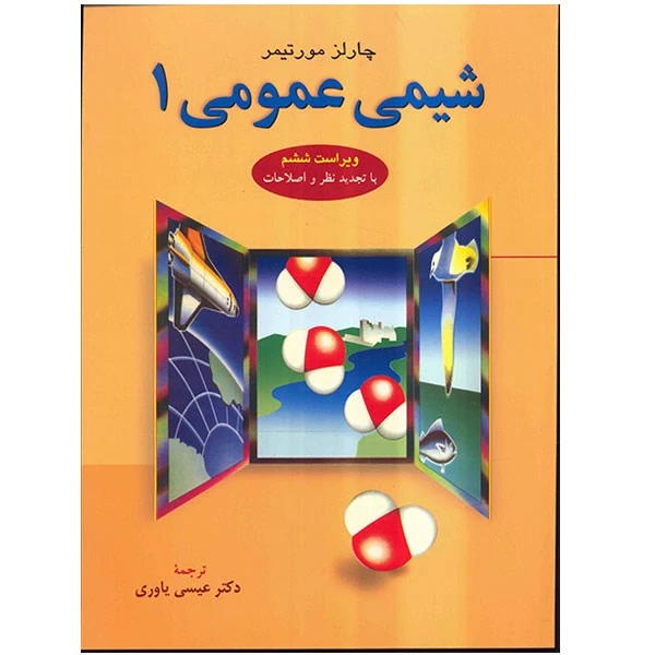 شیمی عمومی 1 اثر چالز مورتیمر