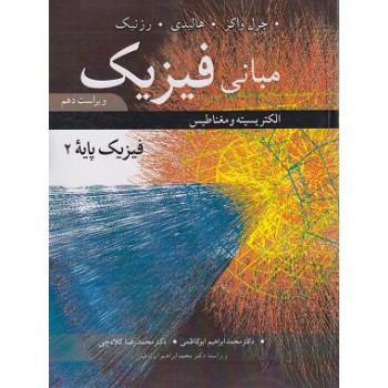 مبانی فیزیک هالیدی2 ویراست دهم